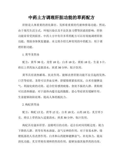 中药土方调理肝胆功能的草药配方