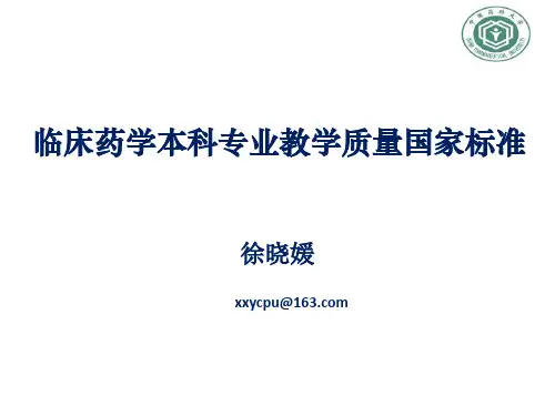 2.徐晓媛：临床药学本科专业教学质量国家标准