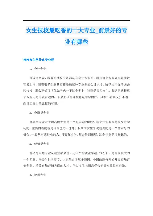 女生技校最吃香的十大专业_前景好的专业有哪些