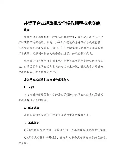 井架平台式起重机安全操作规程技术交底