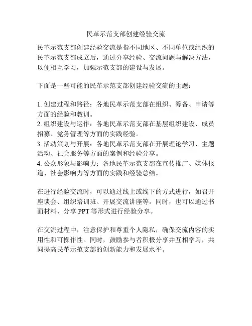 民革示范支部创建经验交流