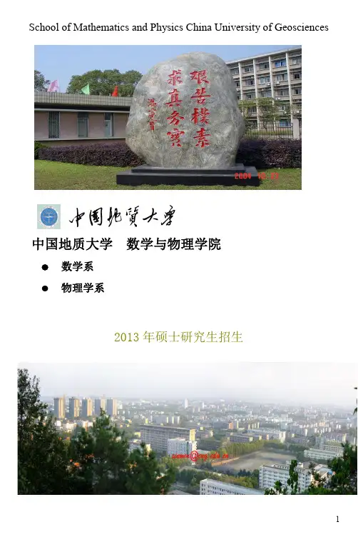 中国地质大学数理学院2013硕士研究生招生专业简介