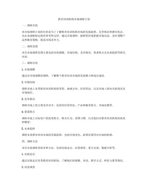 教育培训机构市场调研计划