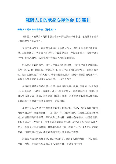 嫌疑人X的献身心得体会【5篇】