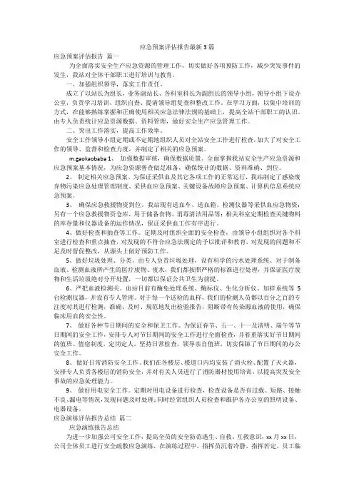 应急预案评估报告最新3篇