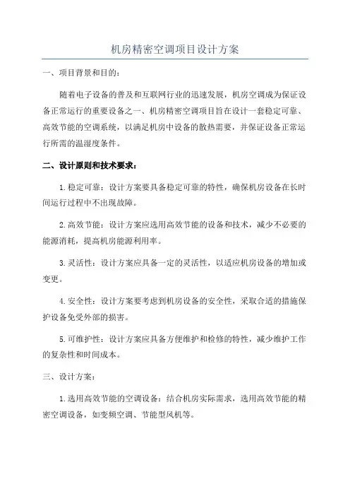 机房精密空调项目设计方案