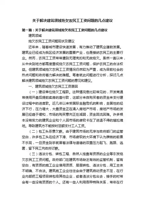 关于解决建筑领域拖欠农民工工资问题的几点建议