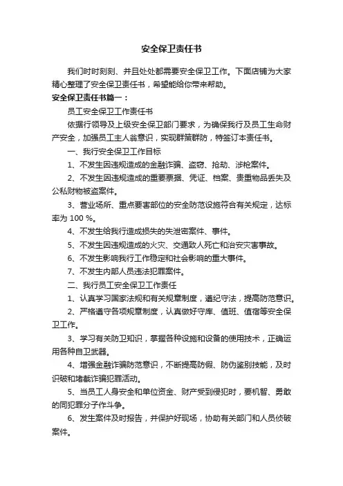 安全保卫责任书