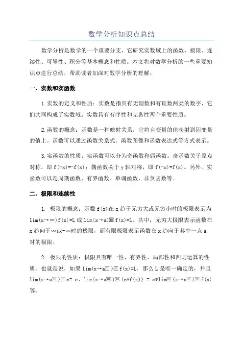 数学分析知识点总结