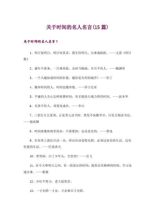 关于时间的名人名言(15篇)