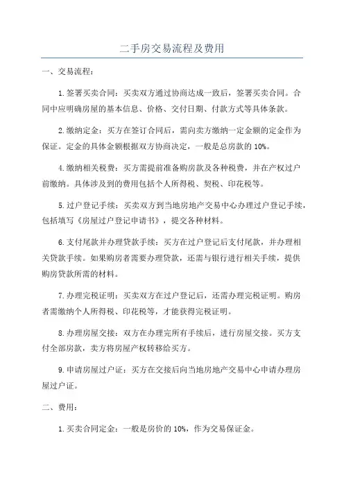 二手房交易流程及费用