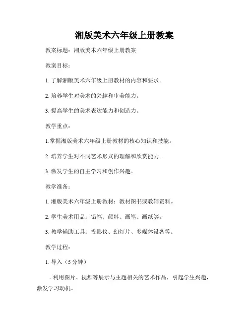 湘版美术六年级上册教案