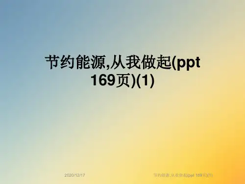 节约能源,从我做起(ppt 169页)(1)