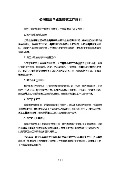 公司应届毕业生接收工作指引