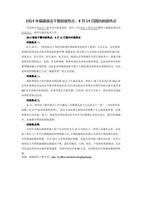 2014年福建政法干警时政热点：8月14日国内时政热点