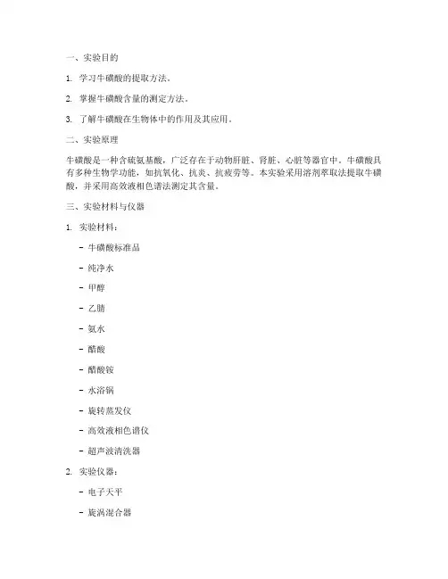 牛磺酸实验报告