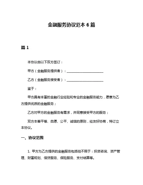 金融服务协议范本6篇