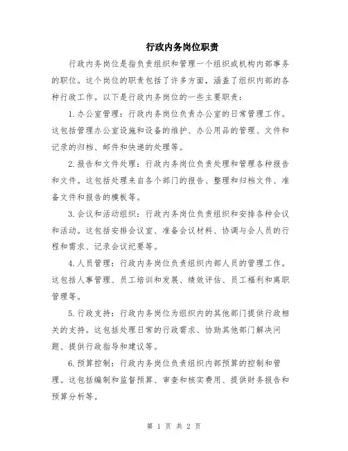 行政内务岗位职责