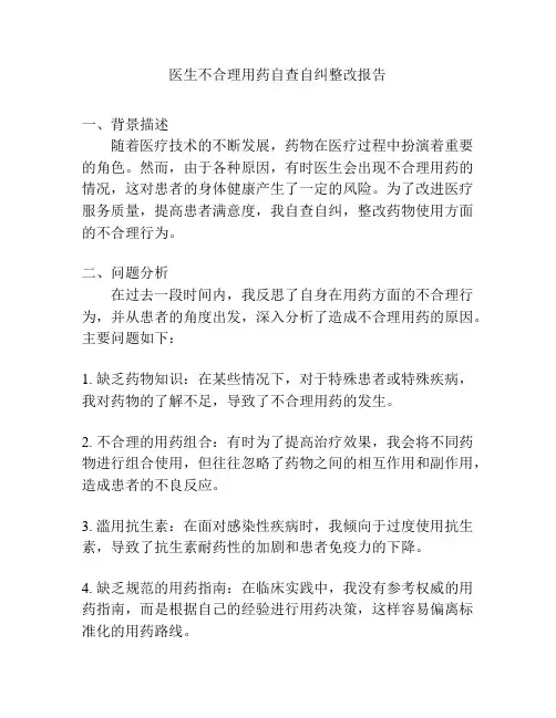 医生不合理用药自查自纠整改报告