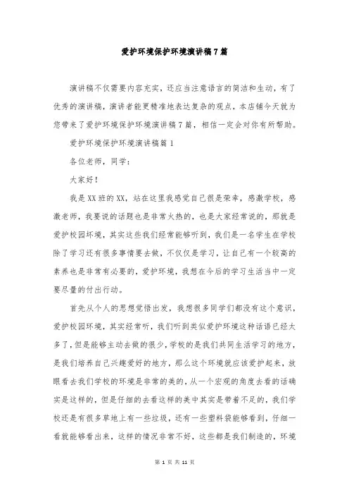 爱护环境保护环境演讲稿7篇