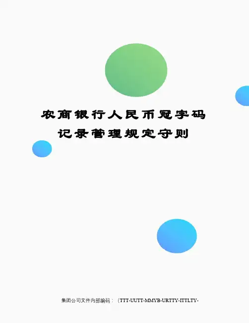 农商银行人民币冠字码记录管理规定守则