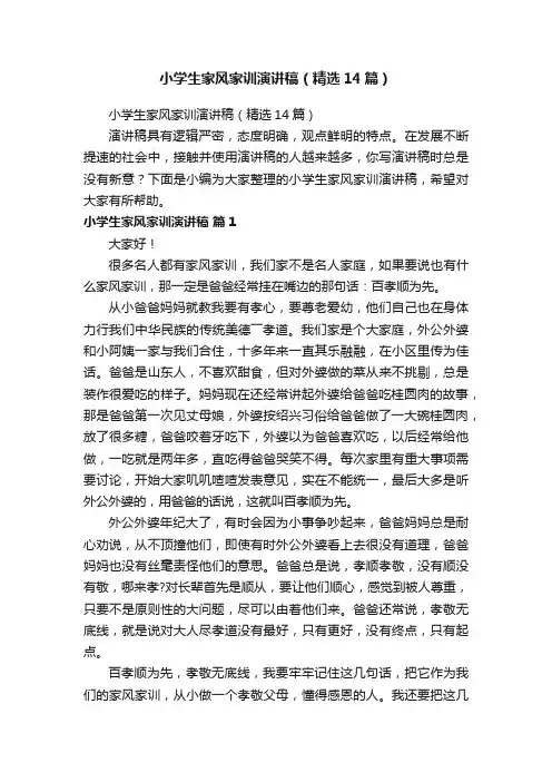 小学生家风家训演讲稿（精选14篇）