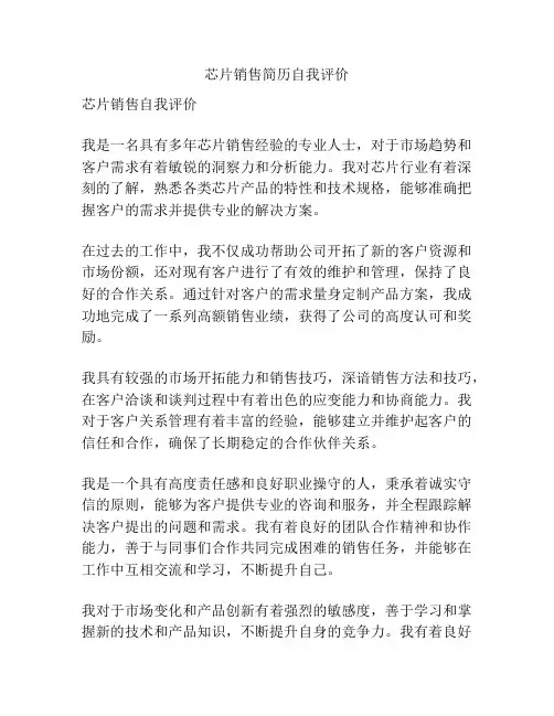 芯片销售简历自我评价
