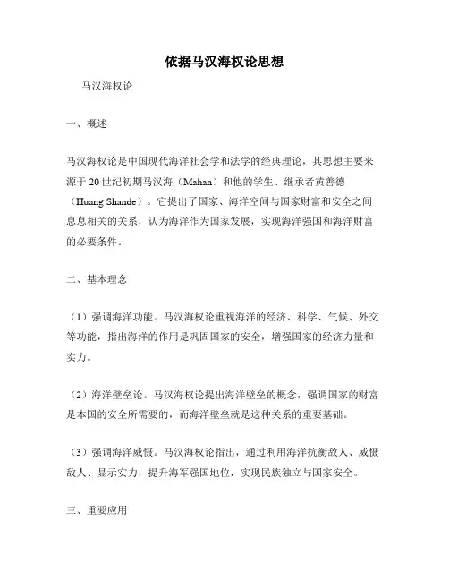 依据马汉海权论思想