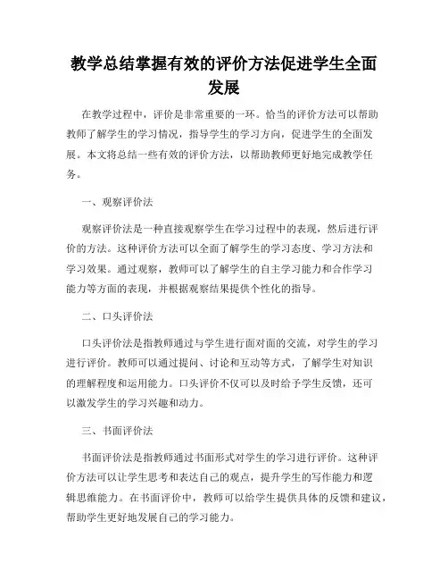 教学总结掌握有效的评价方法促进学生全面发展