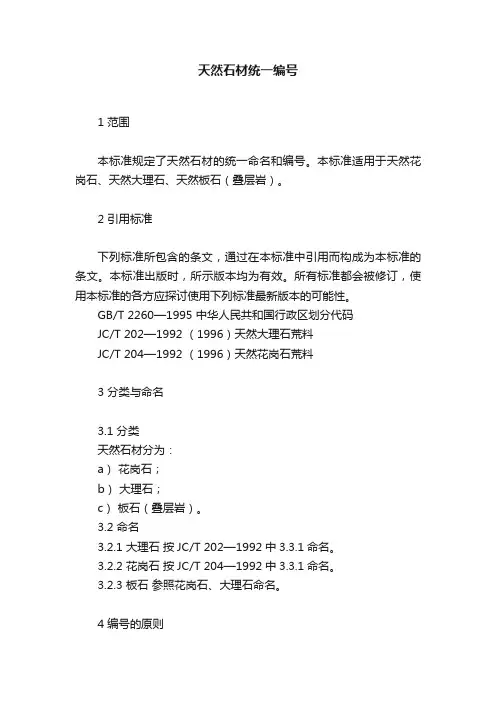 天然石材统一编号