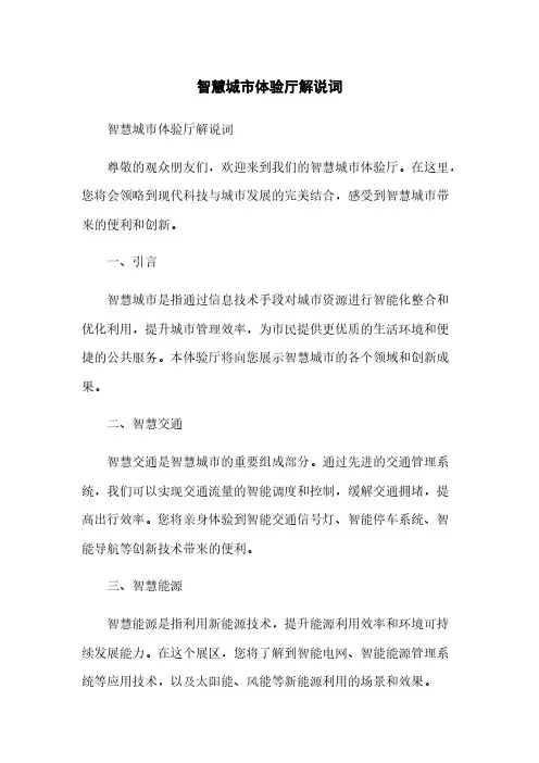 智慧城市体验厅解说词(2023最新版)