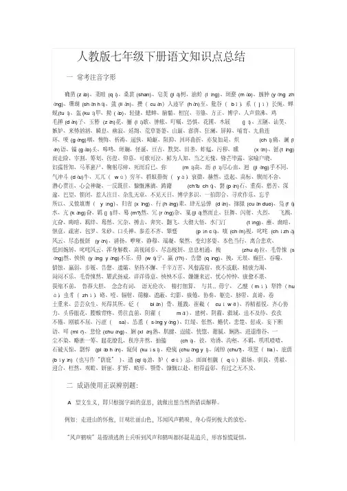 部编版七年级下册语文知识点总结-七年级下册语文知识点总结