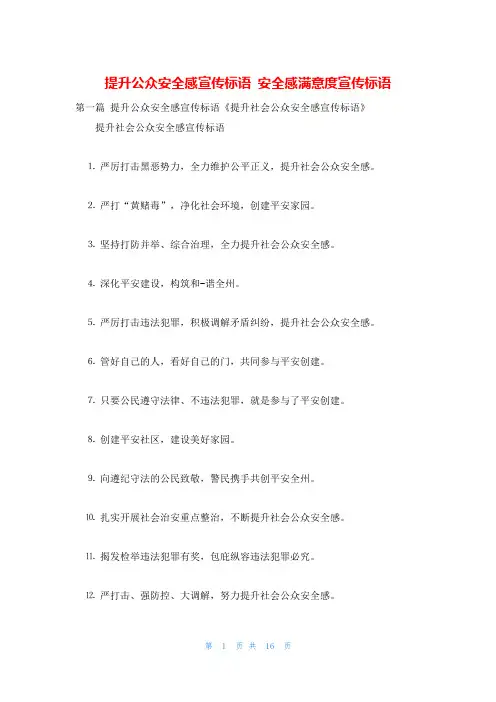 提升公众安全感宣传标语 安全感满意度宣传标语