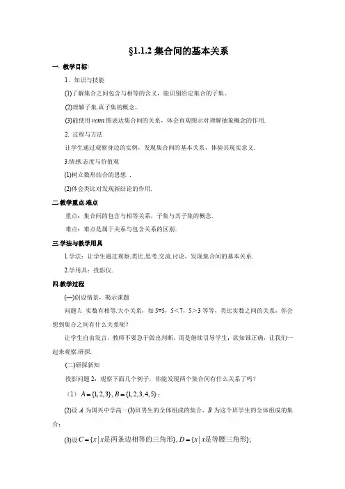 教学设计1：1.1.2集合间的基本关系