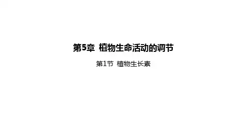 高中生物新人教版选择性必修1第5章第1节植物生长素课件(113张)