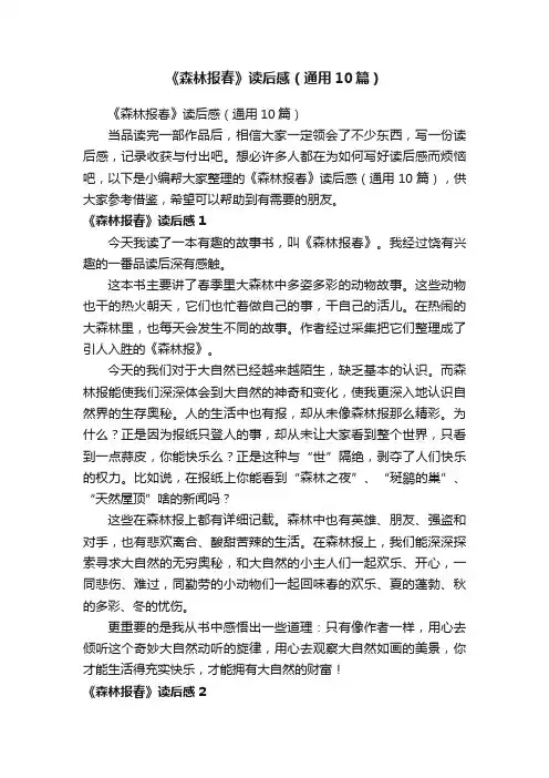《森林报春》读后感（通用10篇）