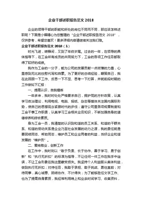企业干部述职报告范文2018