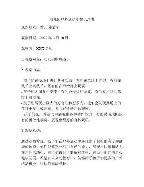 幼儿园户外活动观察记录表