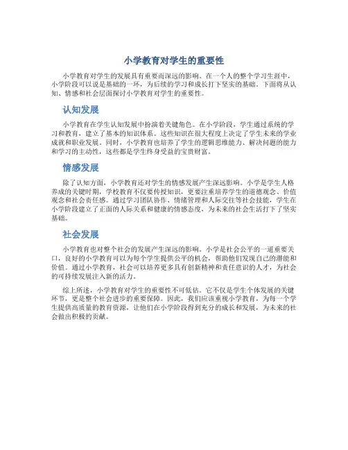 小学教育对学生的重要性
