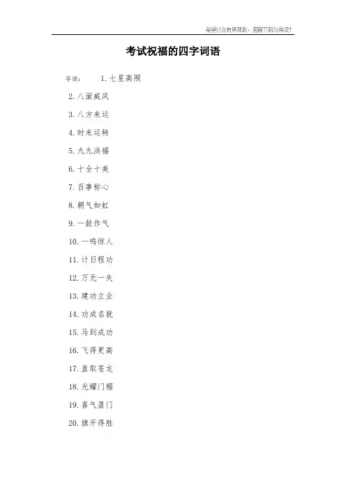 考试祝福的四字词语