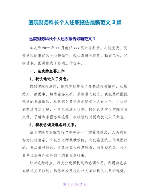 医院财务科长个人述职报告最新范文3篇