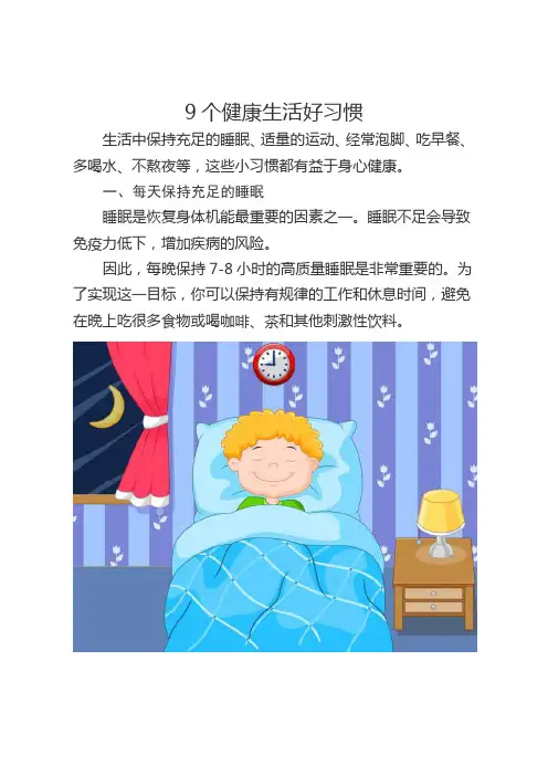 9个健康生活好习惯