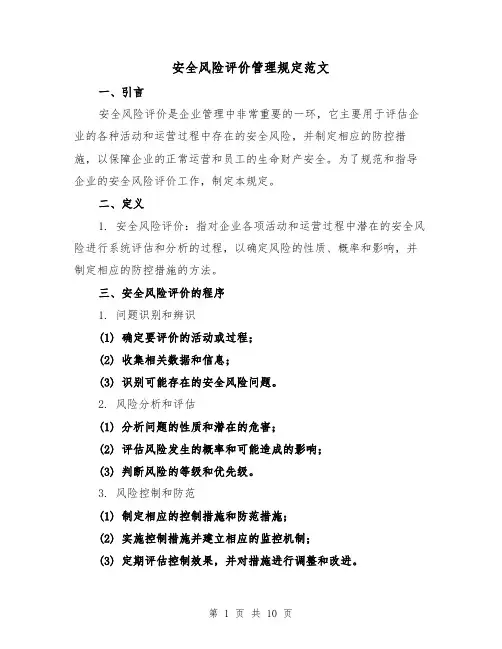 安全风险评价管理规定范文（三篇）