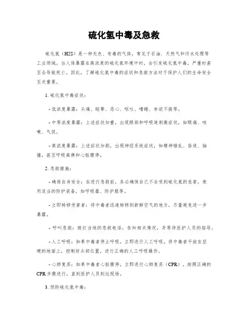 硫化氢中毒及急救
