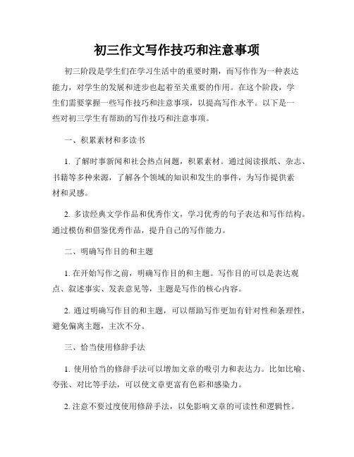 初三作文写作技巧和注意事项