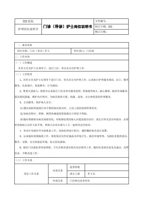 门诊(导诊)护士岗位说明书