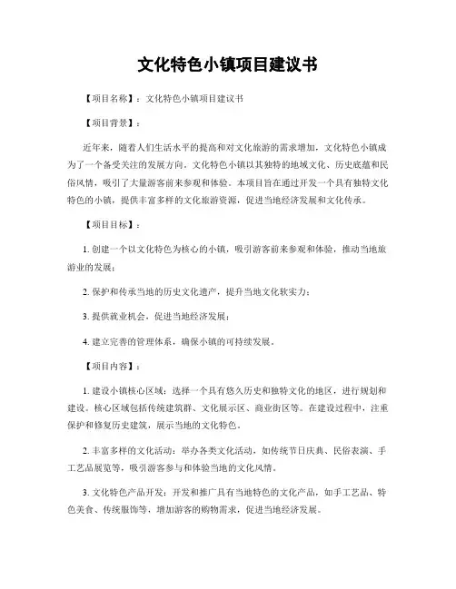 文化特色小镇项目建议书