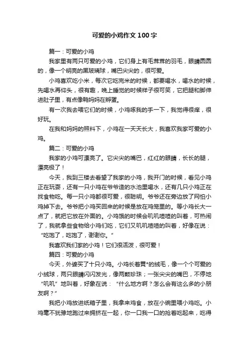 可爱的小鸡作文100字