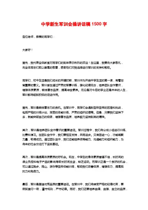 中学新生军训会操讲话稿