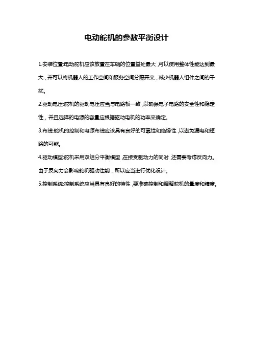 电动舵机的参数平衡设计